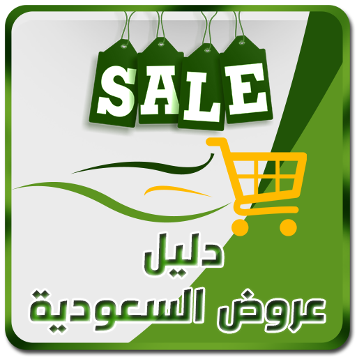 دليل - عروض وتخفيضات السعودية أيقونة
