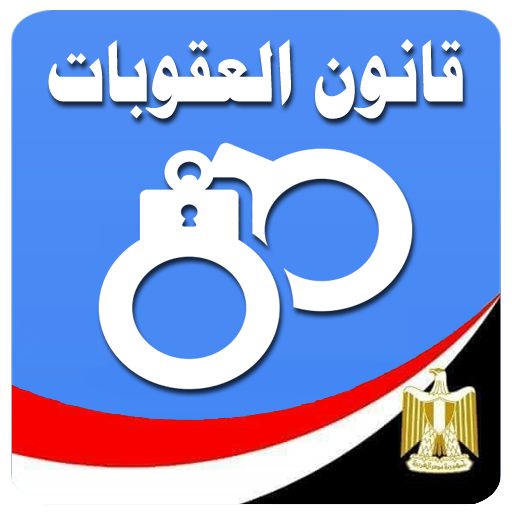 قانون العقوبات المصرى иконка
