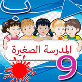 المدرسة الصغير لتنمية ذكاء ابنك أيقونة