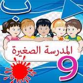 المدرسة الصغير لتنمية ذكاء ابنك