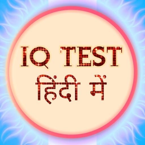 IQ Test in Hindi | Brain Quiz icon