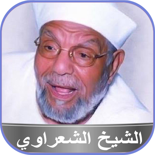 الشيخ الشعراوي قصص الأنبياء أيقونة