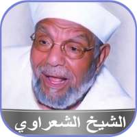 الشيخ الشعراوي قصص الأنبياء on 9Apps