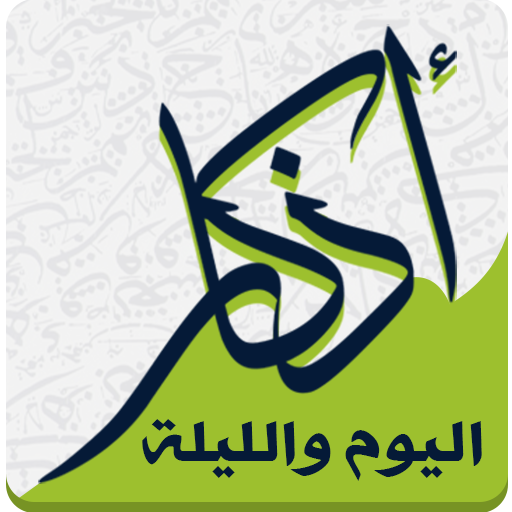 Day and Night Azkar icon