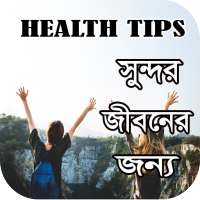 স্বাস্থ্য কথা (HealthTips)