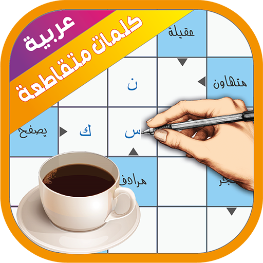 كلمات متقاطعة أيقونة