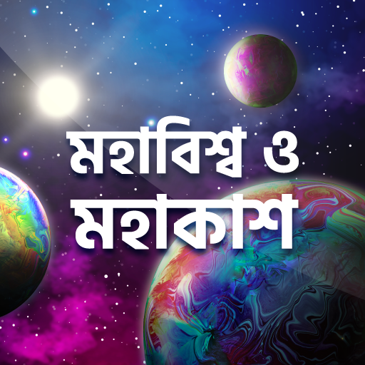 মহাবিশ্ব ও মহাকাশ gk bangla иконка