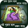 Bangla New Funny Trol Image : ফানি পিকচার ট্রল