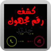 كشف رقم مجهول prank on 9Apps