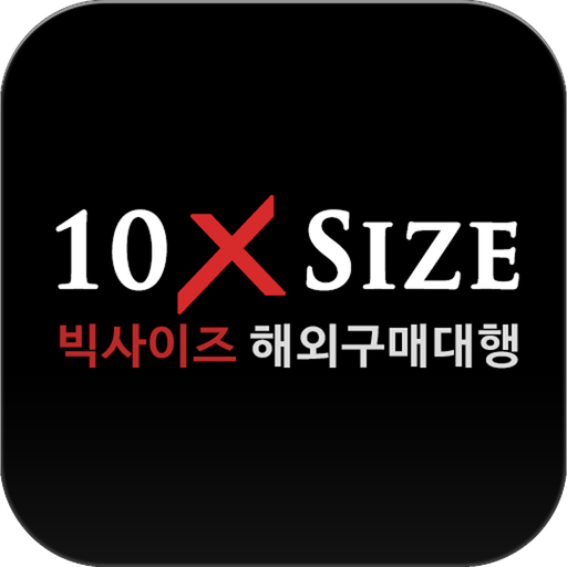 텐엑스사이즈 - 10xsize icon