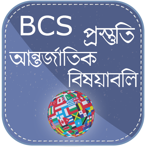 BCS আন্তর্জাতির বিষয়াবলী icon