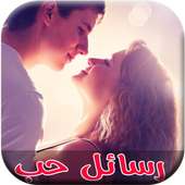 رسائل حب ساخنة-جديد 2016