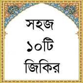 সহজ ১০টি জিকির on 9Apps