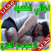 علاج دوالي الخصية بدون نت 2020‎ on 9Apps