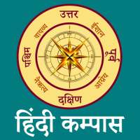 Compass in Hindi l दिशा सूचक यंत्र