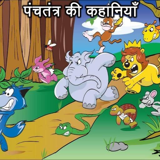 Panchtantra ki Kahaniya أيقونة