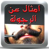 امثال عن الرجولة جديد حب 2017 أيقونة