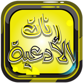 رنات الأدعية الاسلامية بدون نت أيقونة