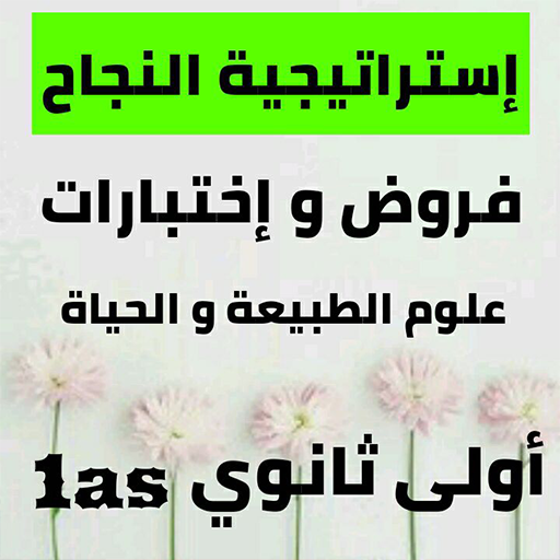 فروض وإختبارات في العلوم الطبيعة  أولى ثانوي 1as أيقونة