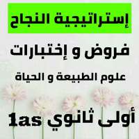 فروض وإختبارات في العلوم الطبيعة  أولى ثانوي 1as on 9Apps