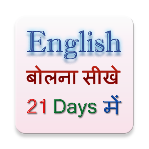 Learn English in 21 Days icon