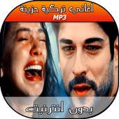 aghani torkiya 2018 - اغاني تركية بدون نت on 9Apps