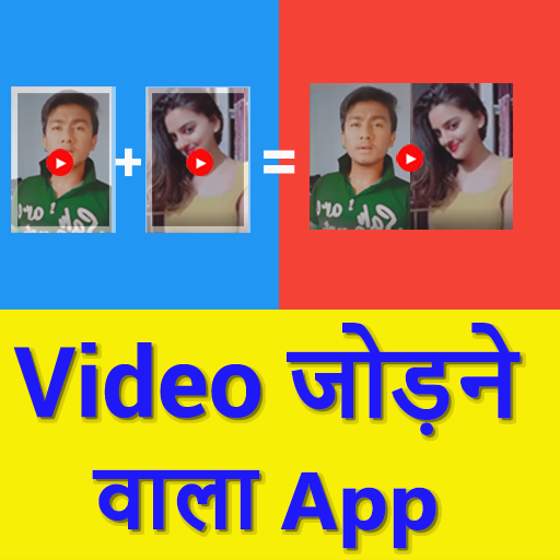 Video Jodne Wala App - Video me gana badle editor आइकन