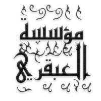 مؤسسة العبقري on 9Apps