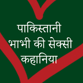 पाकिस्तानी सैक्सी कहानिया - Pakistani Hot Kahaniya icon