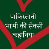 पाकिस्तानी सेक्सी कहनिया - Pakistani Hot Kahaniya