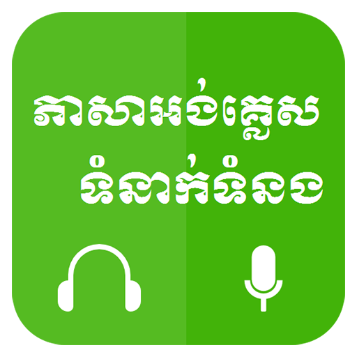 Khmer Learn English иконка