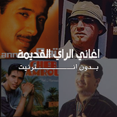 اغاني الراي القديمة بدون انترنت icon