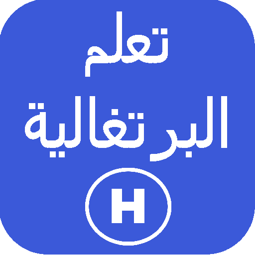 تعلم البرتغالية أيقونة