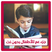 تحفيظ جزء عم للاطفال - بدون نت icon