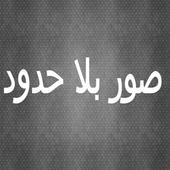 صور بلا حدود أيقونة