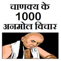 चाणक्य के 1000 अनमोल विचार