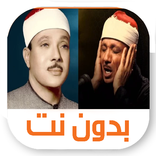 عبد الباسط عبد الصمد بدون نت - روائع التلاوات icon