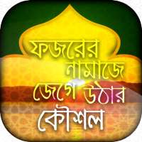 ফজরের নামাজে জেগে উঠার কৌশল _ Wake up for Fajr on 9Apps
