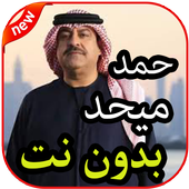 أغاني ميحد حمد بدون نت icon