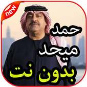 أغاني ميحد حمد بدون نت on 9Apps