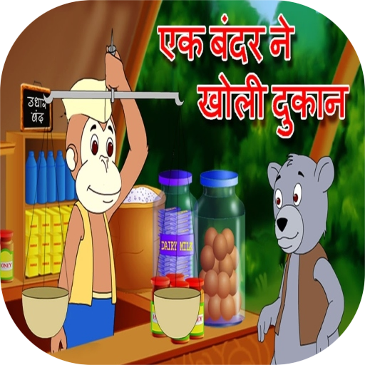 Ek Bander Ne Kholi Dukan Offline video icon