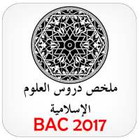 دروس العلوم الإسلامية BAC on 9Apps