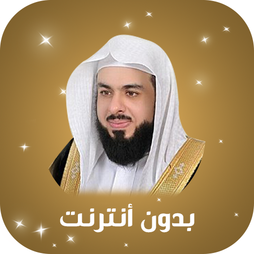 قرآن كريم للشيخ خالد الجليل تحميل القران الكريم أيقونة