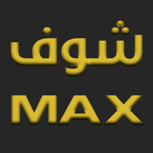 شوف MAX icon