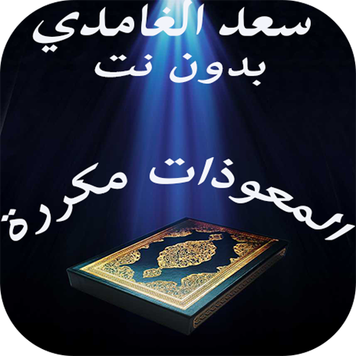 تكرار المعوذات سعد الغامدي بدون نت icon