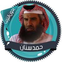 قرأن كامل حمد سنان بدون نت on 9Apps