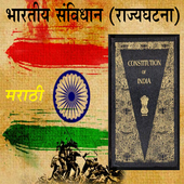 ikon Bharatiy SAVIDHAN (भारताचे सविधान ) MARATHI