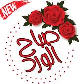 WAStickerApps صباح الخير مساء الخير‎ on 9Apps