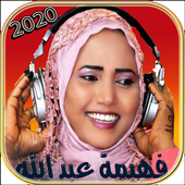 فهيمة عبد الله 2020 icon