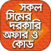 সকল সিমের দরকারি অফার ও কোড icon